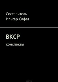 ВКСР. Конспекты