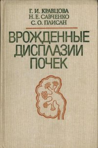 Врожденные дисплазии почек