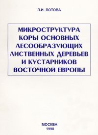 Микроструктура коры основных лесообразующих лиственных деревьев и кустарников Восточной Европы