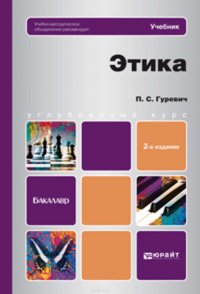 Этика 2-е изд., пер. и доп. Учебник для бакалавров