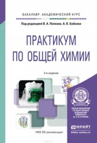 Практикум по общей химии 4-е изд. Учебное пособие для академического бакалавриата