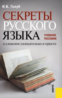 Секреты русского языка. О сложном увлекательно и просто