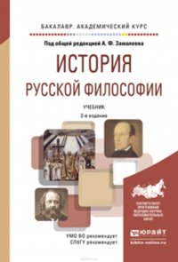 История русской философии 2-е изд., испр. и доп. Учебник для академического бакалавриата