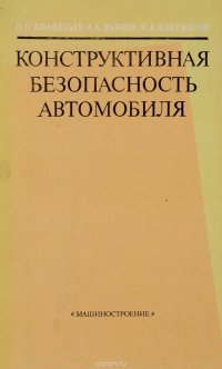 Конструктивная безопасность автомобиля