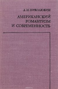 Американский романтизм и современность