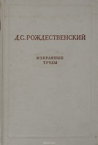 Д. С. Рождественский. Избранные труды