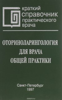 Оториноларингология для врача общей практики