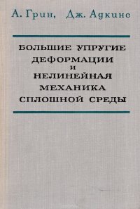 Большие упругие деформации и нелинейная механика сплошной среды