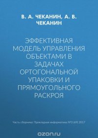 Эффективная модель управления объектами в задачах ортогональной упаковки и прямоугольного раскроя