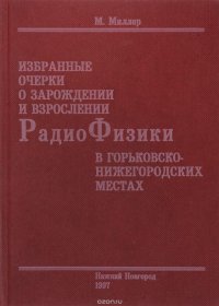 Избранные очерки о зарождении и взрослении радиофизики в Горьковско-Нижегородских местах