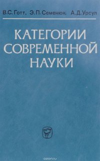 Категории современной науки. Становление и развитие