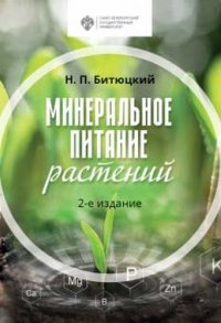 Минеральное питание растений