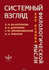 Системный взгляд как основа филологической мысли