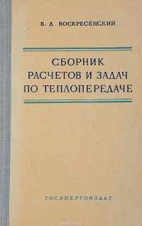 Сборник расчетов и задач по теплопередаче