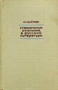 Становление реализма в русской литературе