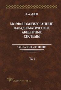 Морфонологизованные парадигматические акцентные cистемы: Типология и генезис. Том I