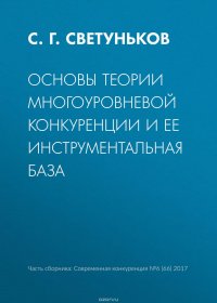 Основы теории многоуровневой конкуренции и ее инструментальная база