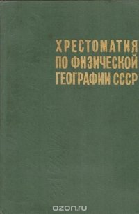 Хрестоматия по физической географии СССР