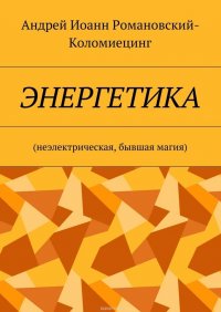 Энергетика. Неэлектрическая, бывшая магия