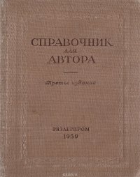 Справочник для автора