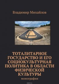 Тоталитарное государство и его социокультурная политика в области физической культуры. Монография