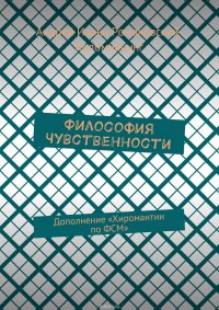 Философия Чувственности. Дополнение «Хиромантии по ФСМ»