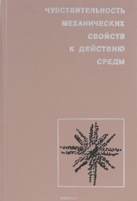 Чувствительность механических свойств к действию среды