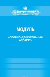 Модуль «Опорно-двигательный аппарат» (Факультет социальной медицины. Специальность «Лечебное дело». Кафедра нормальной физиологии)