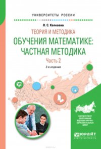 Теория и методика обучения математике: частная методика в 2 ч. Часть 2 2-е изд., испр. и доп. Учебное пособие для вузов