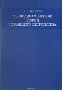 Термодинамический режим глубинного петрогенеза