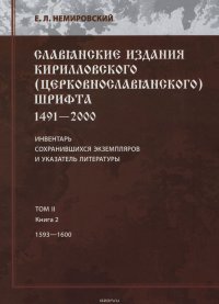 Славянские издания кирилловского (церковнославянского) шрифта: 1491-2000. Инвентарь сохранившихся экземпляров и указатель литературы. Том II. Книга 2. 1593—1600