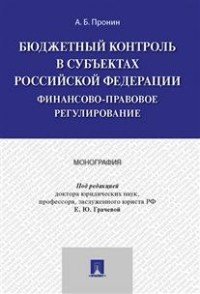 Бюджетный контроль в субъектах Российской Федерации. Финансово-правовое регулирование