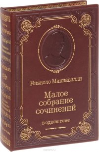 Никколо Макиавелли. Малое собрание сочинений в одном томе (подарочное издание)