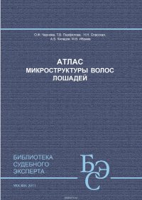 Атлас микроструктуры волос лошадей