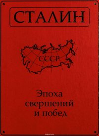 Сталин. Эпоха свершений и побед