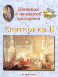 История о немецкой принцессе. Екатерина II