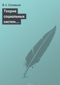 Теория социальных систем. Том 5. Совершенствование финансово-кредитной системы Российской Федерации