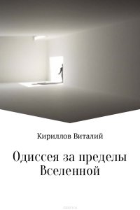 Одиссея за пределы Вселенной