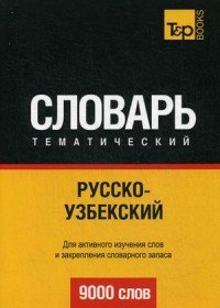 Русско-узбекский тематический словарь. 9000 слов. Таранов А.М