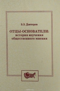 Отцы-основатели: история изучения общественного мнения