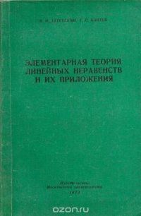 Элементарная теория линейных неравенств и их приложения