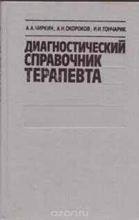 Диагностический справочник терапевта: Клинические симптомы, программы обследования больных, интерпретация данных