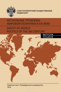 Актуальные проблемы мировой политики в XXI веке. Выпуск 8