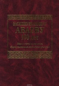 Василию Ивановичу Абаеву 100 лет. Сборник статей по иранистике, общему языкознанию, евразийским культурам