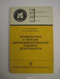 Профилактика и лечение дискоординированной родовой деятельности