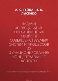 Задачи исследования операционных свойств совершенствуемых систем и процессов их функционирования: концептуальные аспекты