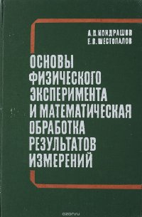 Основы физического эксперимента и математическая обработка результатов измерений