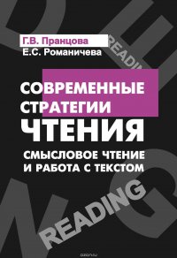 Современные стратегии чтения. Смысловое чтение и работа с текстом