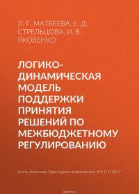 Логико-динамическая модель поддержки принятия решений по межбюджетному регулированию