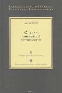 Очерки синергийной антропологии